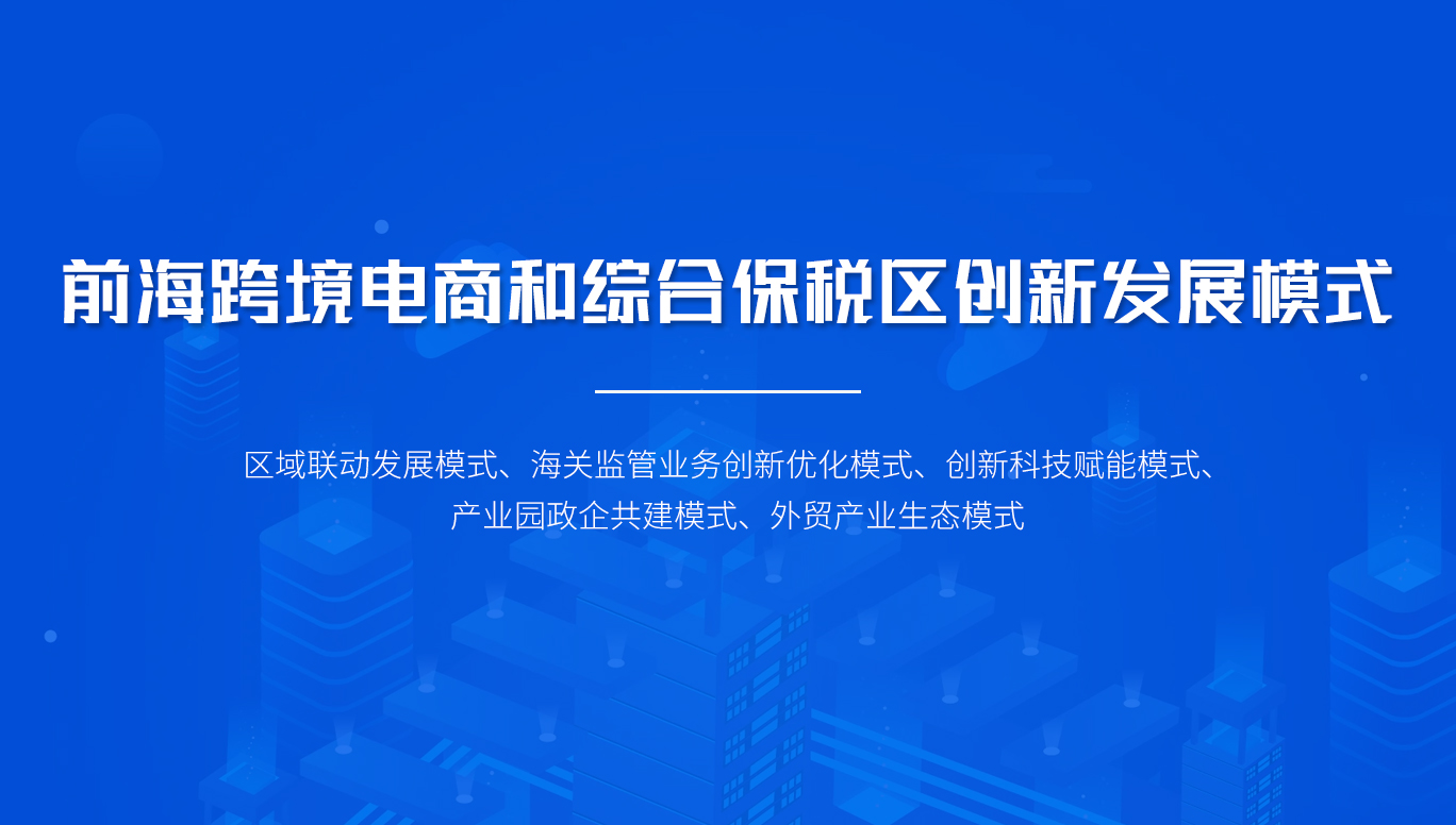 前?？缇畴娚毯途C合保稅區(qū)創(chuàng)新發(fā)展模式